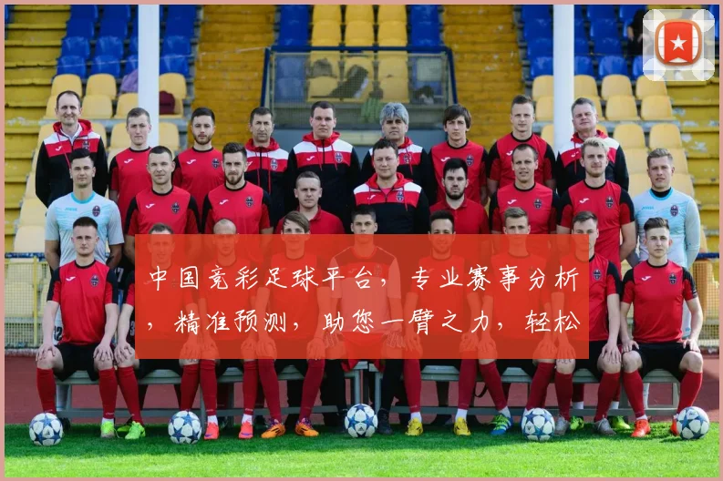 中国竞彩足球平台，专业赛事分析，精准预测，助您一臂之力，轻松购彩赢大奖