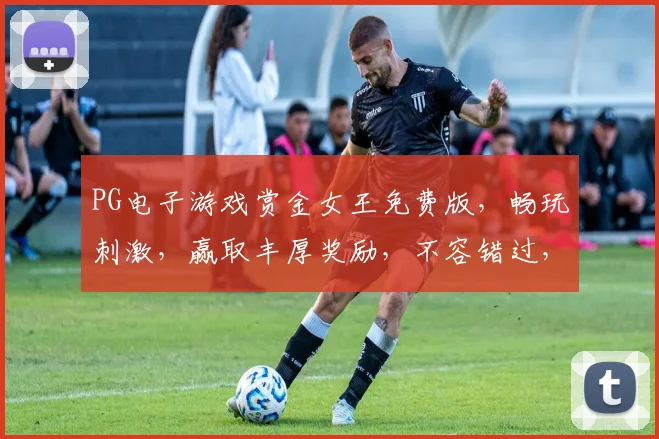 PG电子游戏赏金女王免费版，畅玩刺激，赢取丰厚奖励，不容错过，体验极限冒险