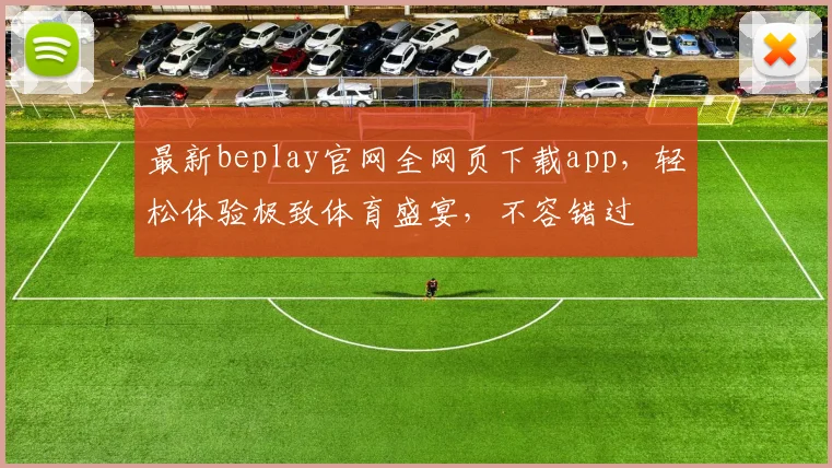 最新beplay官网全网页下载app，轻松体验极致体育盛宴，不容错过