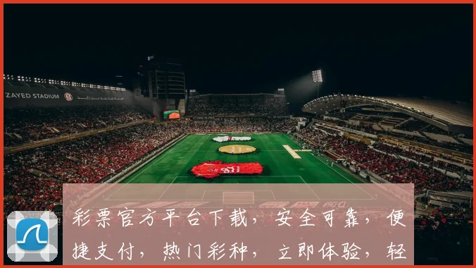 彩票官方平台下载，安全可靠，便捷支付，热门彩种，立即体验，轻松中奖三重礼