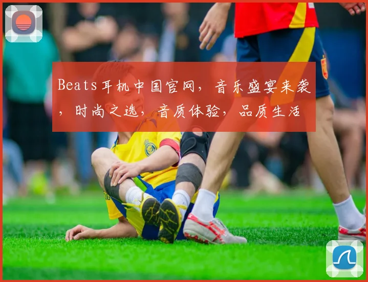Beats耳机中国官网，音乐盛宴来袭，时尚之选，音质体验，品质生活，一触即发，不容错过