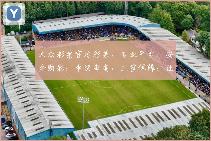 大众彩票官方彩票，专业平台，安全购彩，中奖率高，三重保障，让您购彩无忧，快乐中奖