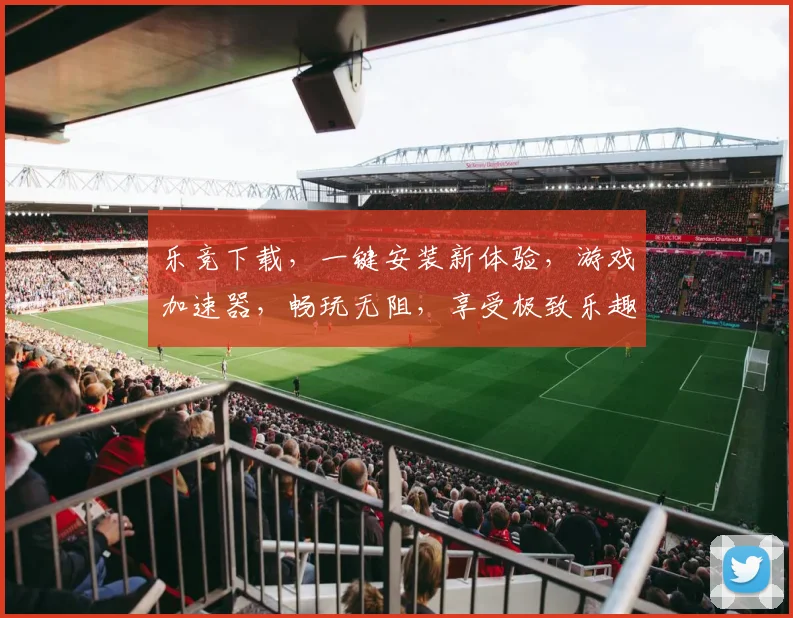 乐竞下载，一键安装新体验，游戏加速器，畅玩无阻，享受极致乐趣，快来体验