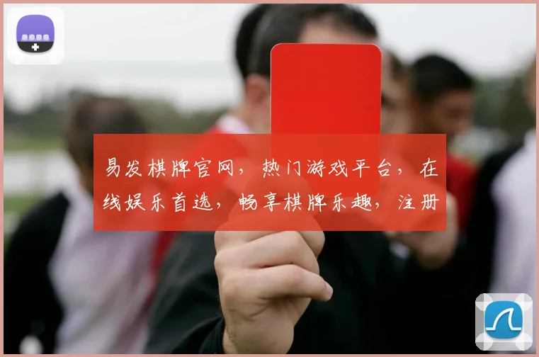 易发棋牌官网，热门游戏平台，在线娱乐首选，畅享棋牌乐趣，注册即送大礼