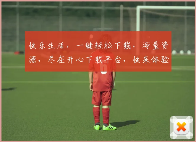 快乐生活，一键轻松下载，海量资源，尽在开心下载平台，快来体验